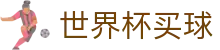 FIFA世界杯买球World Cup · 双端同步下载和全能APP